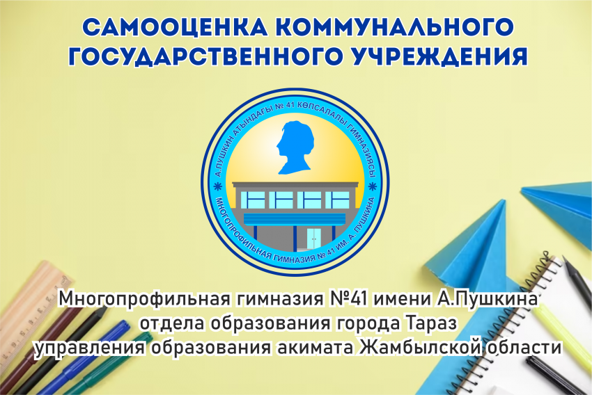 Самооценка коммунального государственного учреждения