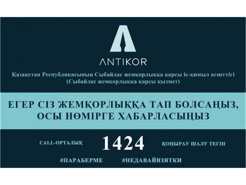 Қ.Р. Сыбайлас жемқорлыққа қарсы іс-қимыл агенттігі