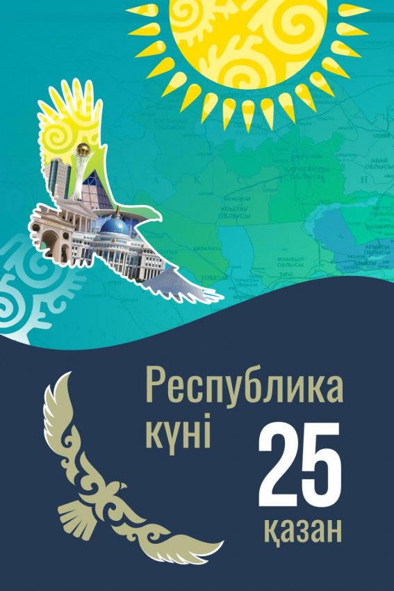 Республика күні!