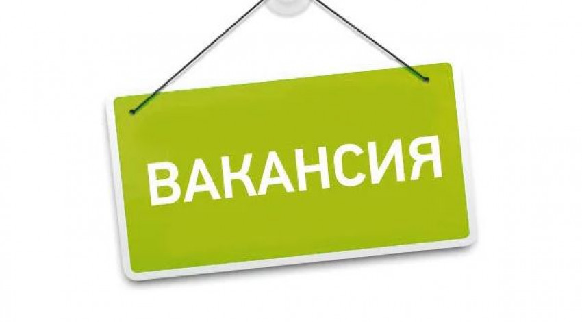Вакансия!