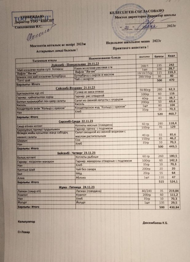 Ас мәзірі 20.11.2023-24.11.2023