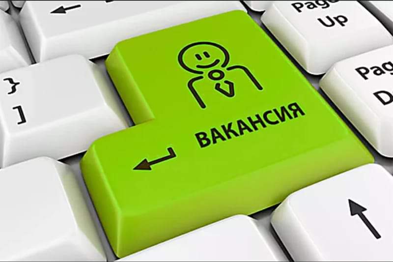 Вакансия!