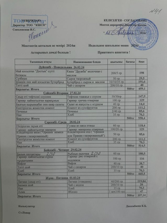 Ас мәзірі 26.02.2024-01.03.2024